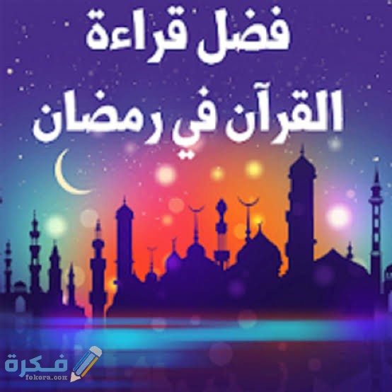 ما هو ثواب تلاوة القرآن الكريم في رمضان .. 5 فضائل هامة 1 images 2022 03 31T040449.097