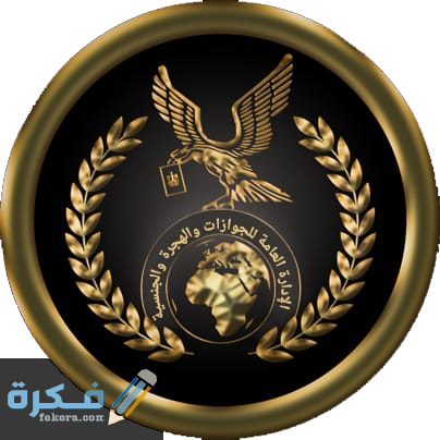 مواعيد عمل مصلحة الجوازات 1 logo