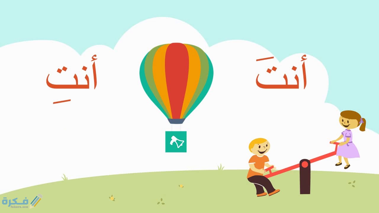 شرح ضمير المخاطب والمتكلم 1 ضمير المخاطب والمتكلم