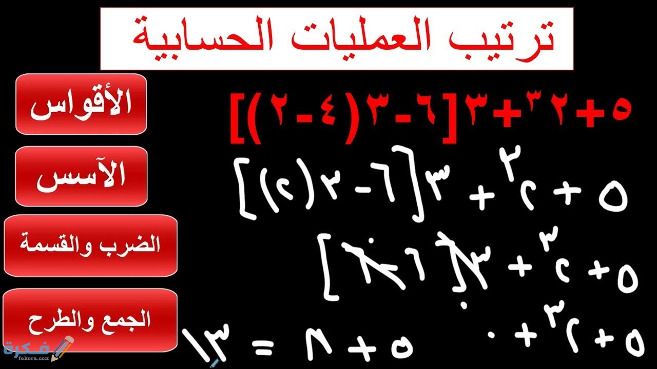 ترتيب العمليات الحسابية 1 ترتيب العمليات الحسابية
