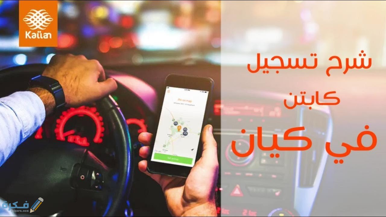 شرح خطوات التسجيل في كيان كابتن بالخطوات 1 طريقة التسجيل في كيان للسائقين والركاب