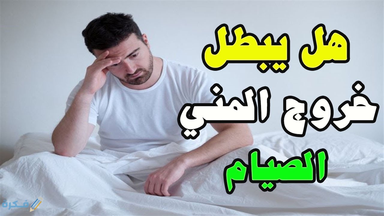 هل نزول الشهوة يبطل الصيام في نهار رمضان 1 هل نزول الشهوة يبطل الصيام