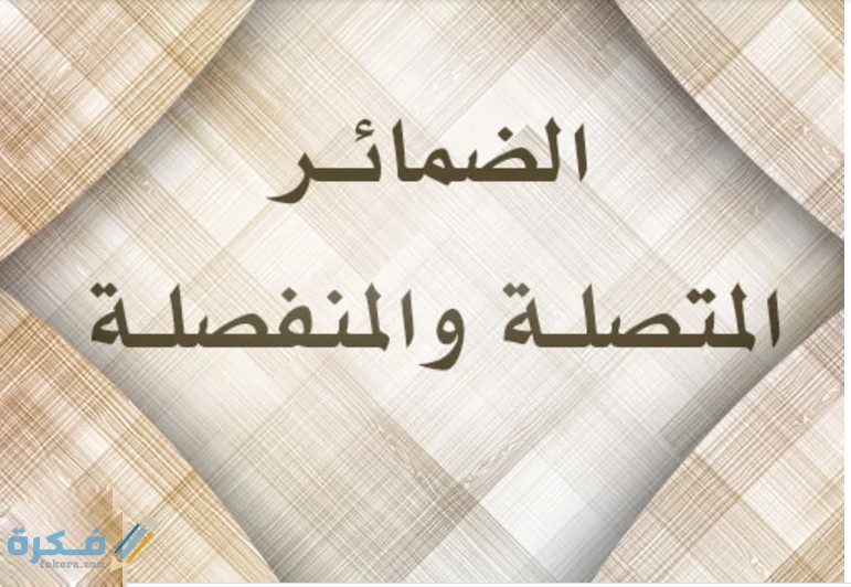 شرح الضمائر المتصلة والمنفصلة 1 انواع الضمائر المتصلة المرفوعه