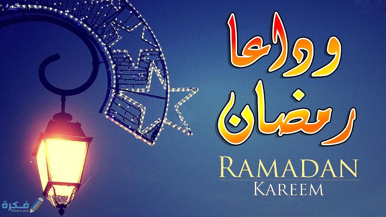 50 رسائل وداع شهر رمضان 2025 1 رسائل وداع رمضان وقدوم العيد