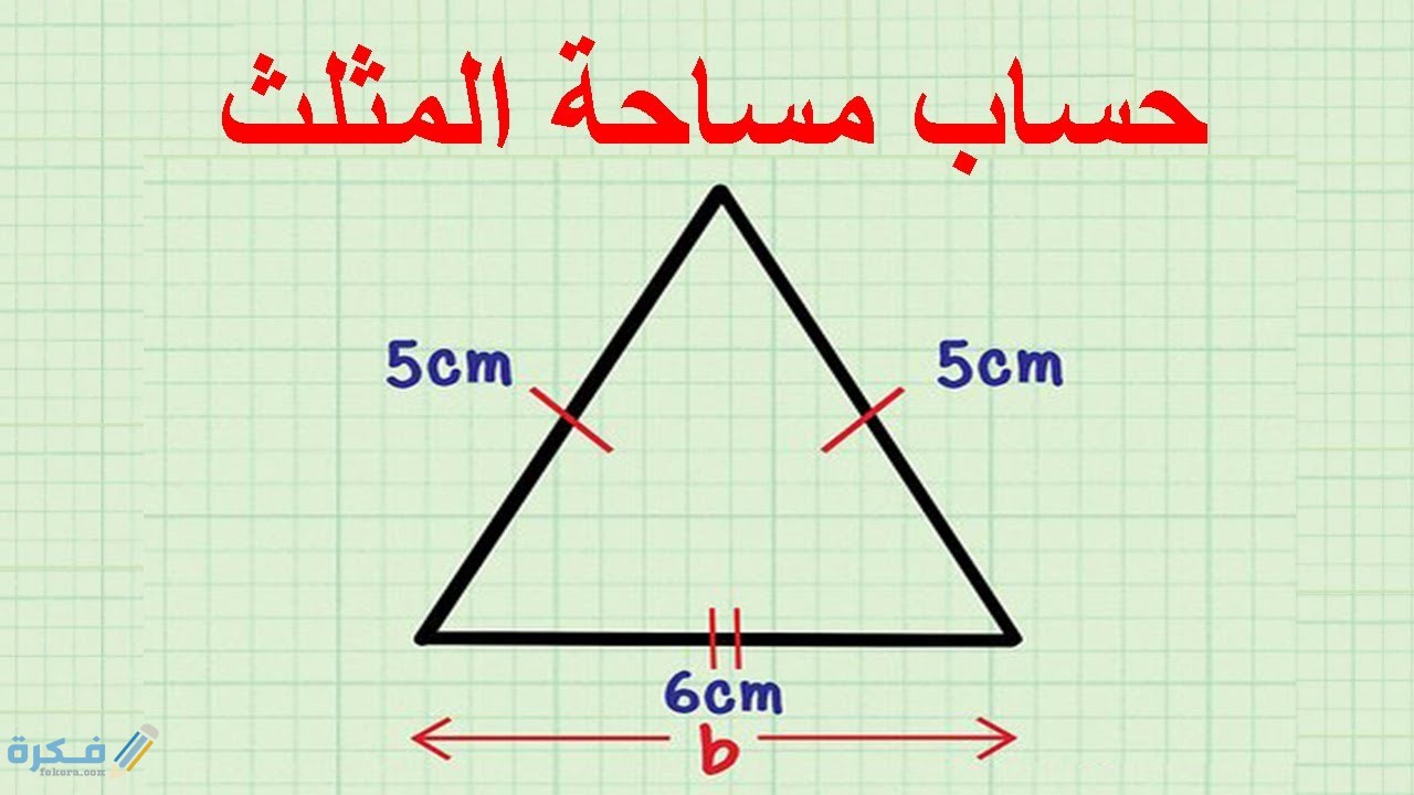 كيف احسب مساحة المثلث 1 كيف احسب مساحة المثلث