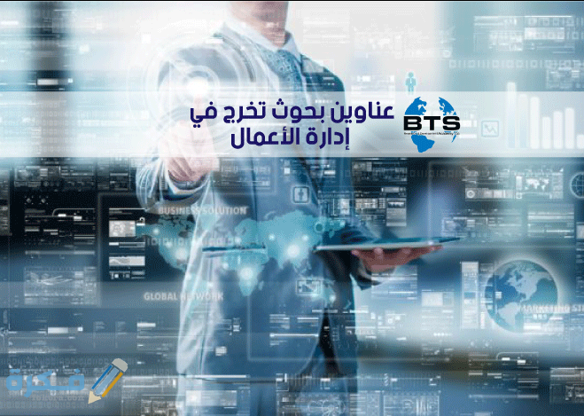 بحوث تخرج جاهزه إدارة أعمال 1 photo 138