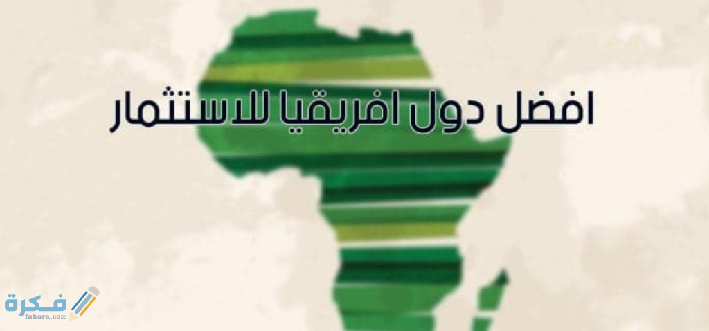 اسماء احسن دول في افريقيا للاستثمار 1 استثمار في افريقيا 1024x478 1