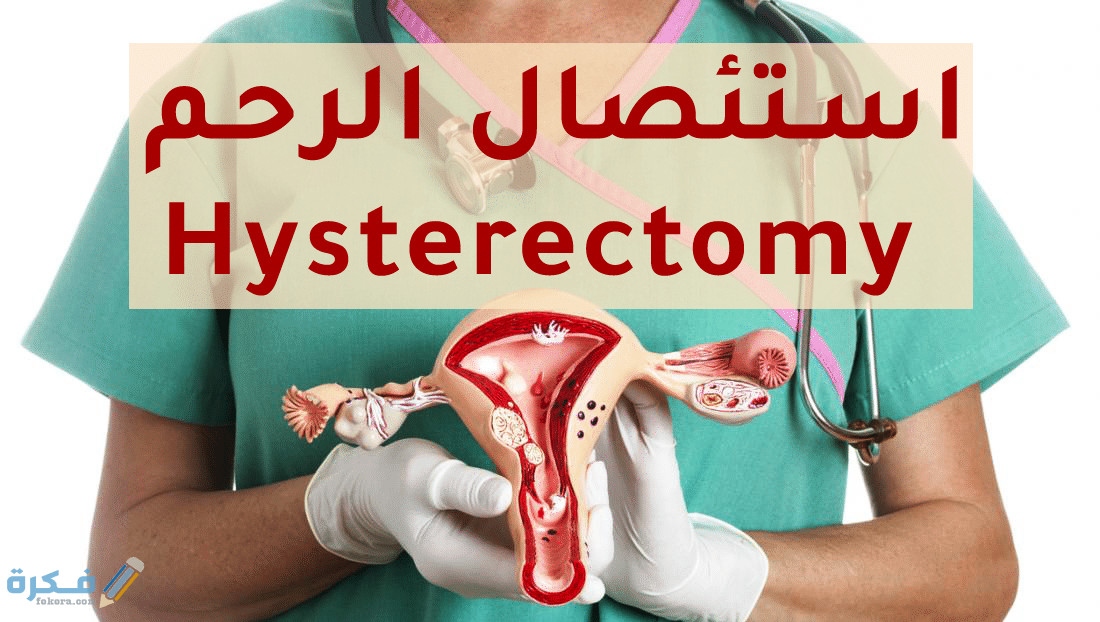 تكلفة عملية استئصال الرحم 1 اسباب استئصال الرحم