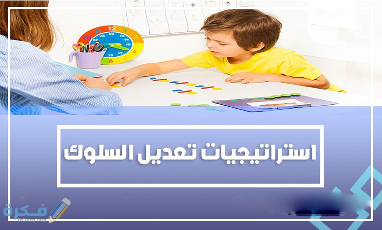 استراتيجيات تعديل السلوك 1 مفهوم السلوك في علم النفس
