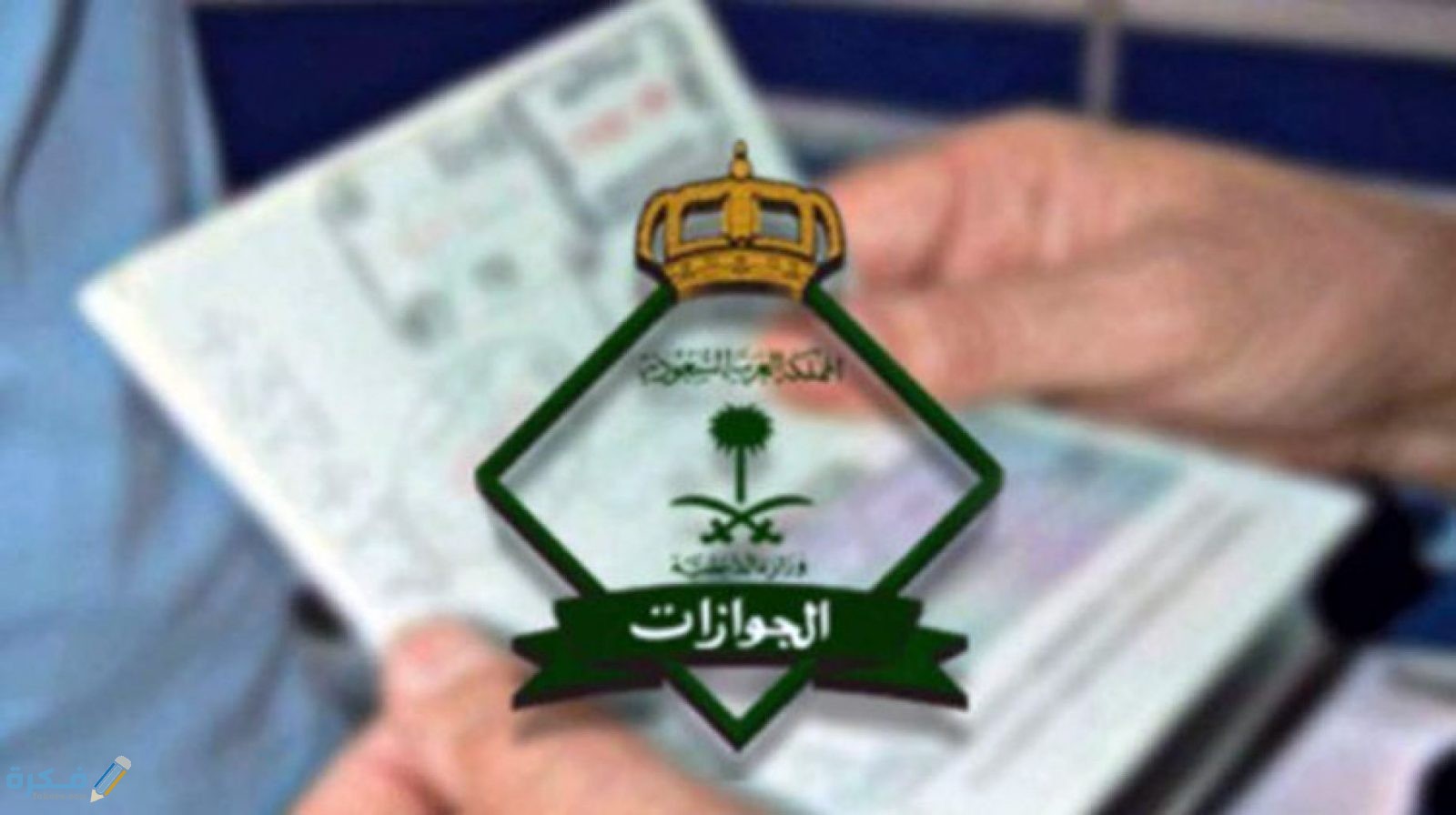 أوقات دوام الجوازات في رمضان 1446 1 أوقات دوام الجوازات في رمضان 1443