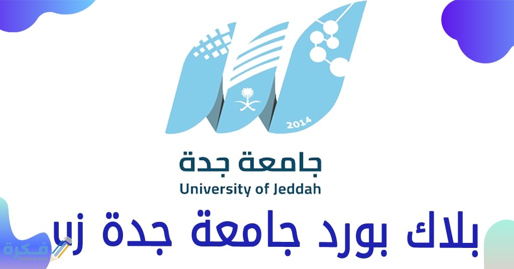 بلاك بورد جامعة جدة : مميزات النظام وشروطه 1 مفهوم البلاك بورد التعليمي