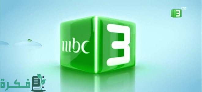 تردد قناة ام بي سي 3 كرتون MBC 3 الجديد 2025 1 قناة ام بي سي 3