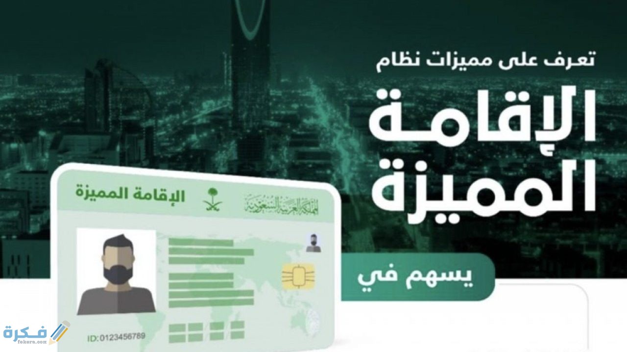 شروط الحصول على الاقامة الدائمة في السعودية 1 رسوم الاقامة المميزة في المملكة العربية السعودية