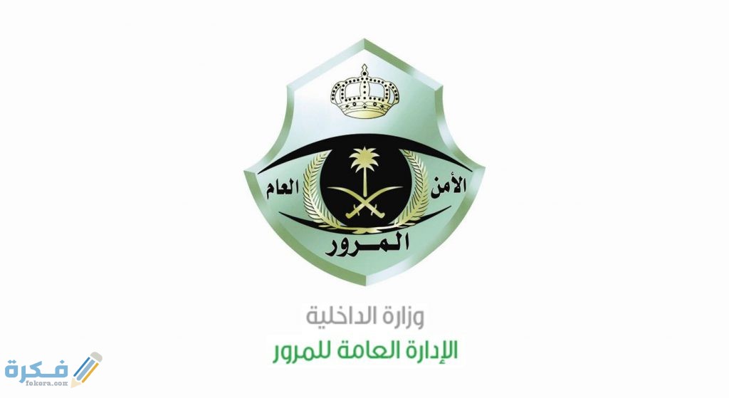 اوقات دوام المرور في رمضان السعودية 1446 1 مواعيد دوام المرور في رمضان السعودية