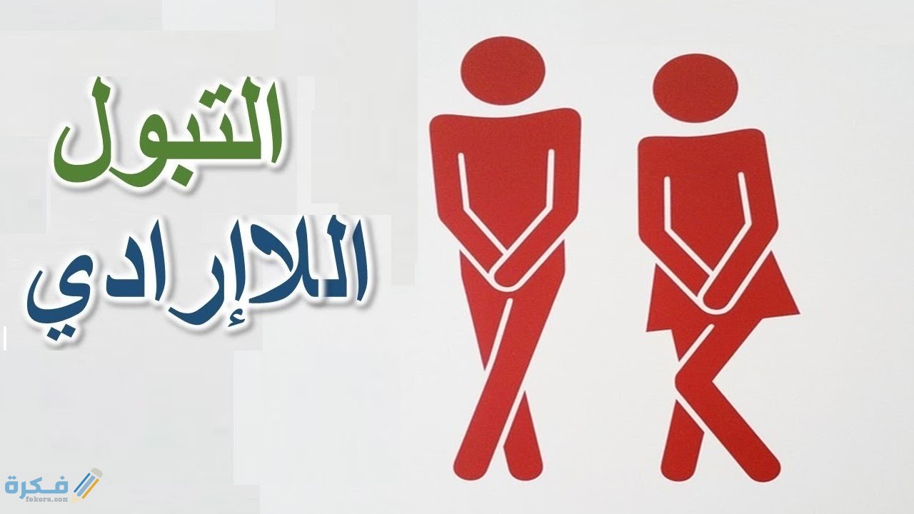 علاج التبول اللاإرادي في سن 12 1 البعد عن تناول الاطعمه المهيجه للتبول