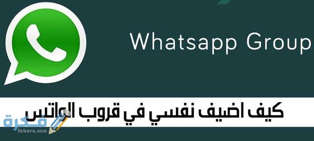 كيف اضيف نفسي فى قروب واتس 1 اضيف نفسي في قروب الواتس 1
