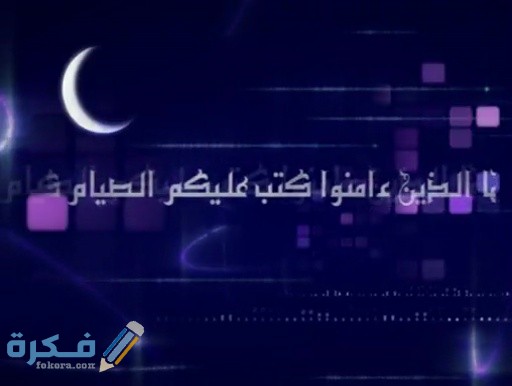 كم مرة وردت كلمة الصيام في القرآن الكريم 1 كم مرة وردت كلمة الصيام في القرآن الكريم ؟