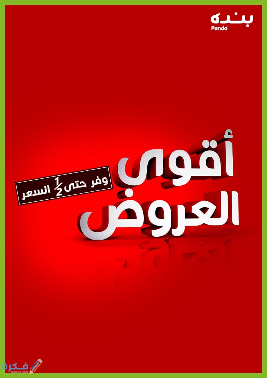 عروض هايبر بنده في رمضان 2025 1 0E480512 61ED 4B0F A853 0922FE87CD07