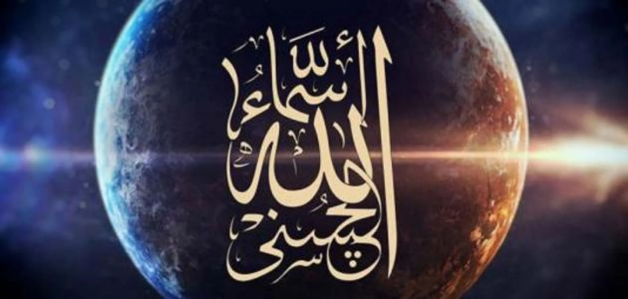 كم عدد اسماء الله الحسنى المذكورة في القرآن الكريم 1 كم عدد اسماء الله الحسنى المذكورة في القرآن الكريم