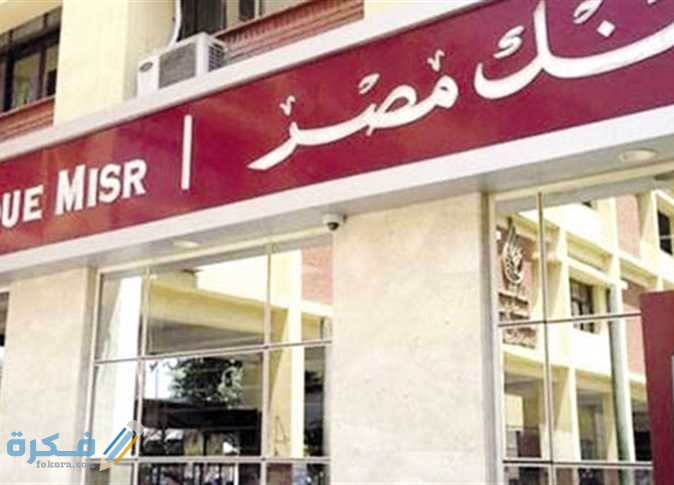 سحب الوديعة قبل موعدها من بنك مصر 1 سحب الوديعة قبل موعدها من بنك مصر