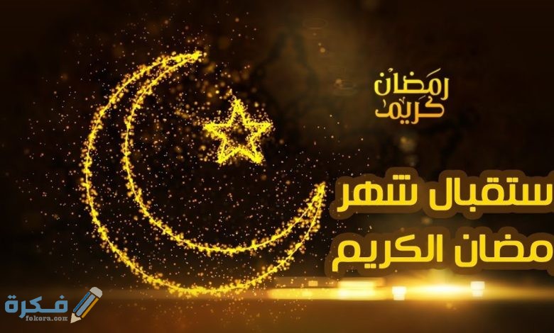 ماذا اقول عندما شخص يقول رمضان كريم 1 14D6A765 CBA2 42B1 801C 21C3CCFEA988