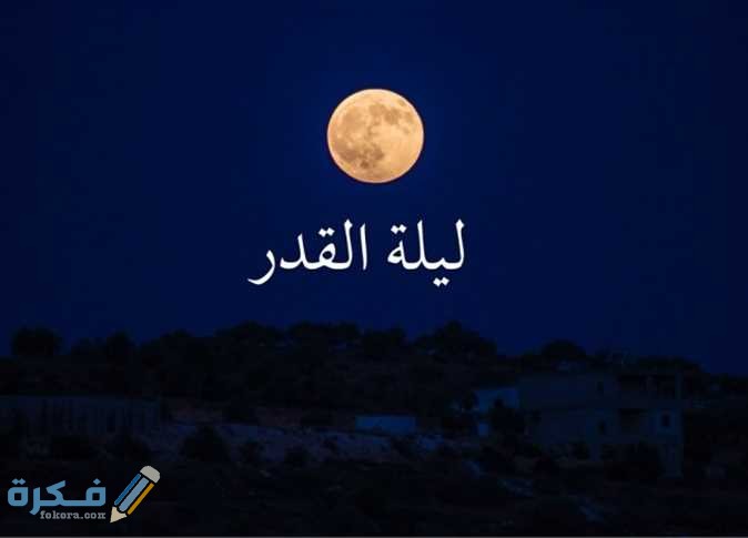 دعاء ليلة القدر للشيخ محمد جبريل مكتوب مستجاب 1 دعاء ليلة القدر