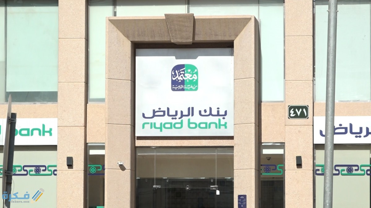تحديث البيانات بنك الرياض اون لاين 1 18476639191613053228