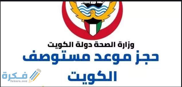 شرح خطوات حجز موعد مستوصف حولي الغربي moh.gov.kw 1 1EA1E0BA 6C25 4BA4 91DE 804893B5F519