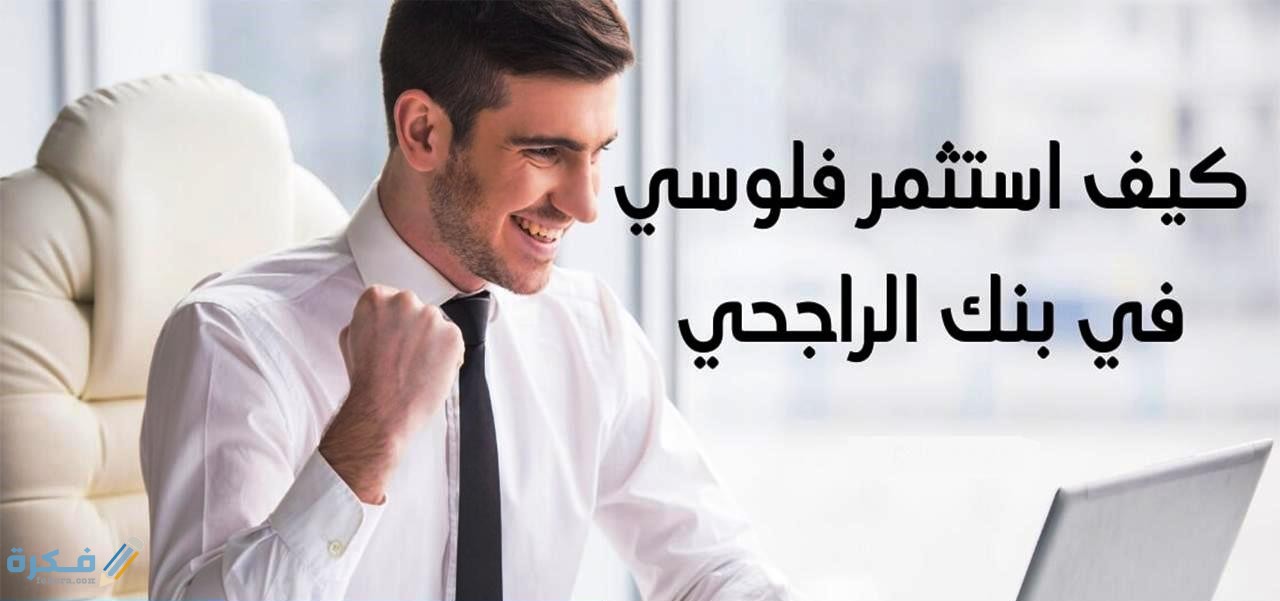 كيف استثمر فلوسي في بنك الراجحي 1 فوائد الاستثمار في بنك الراجحي