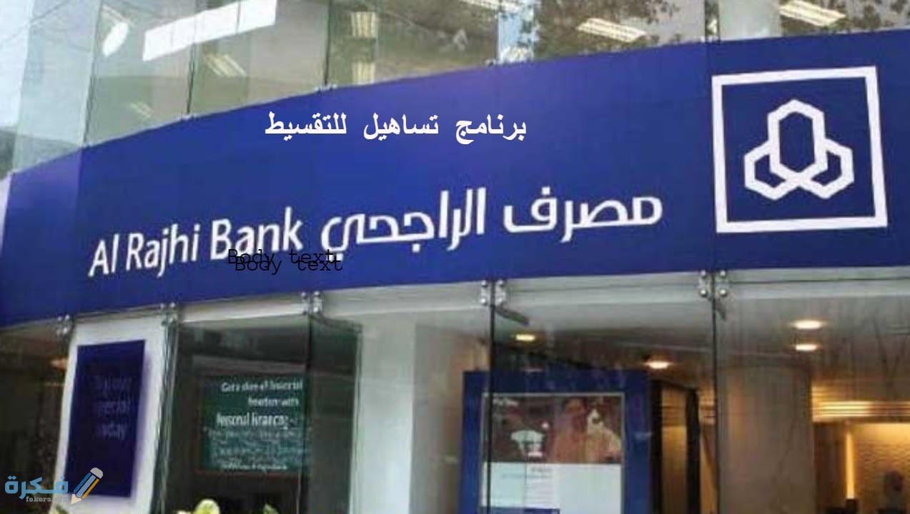 شرح خطوات تفعيل بطاقة فيزا قسط الراجحي 1 40246037 C3E3 409A 982F C5AFB70B00B7