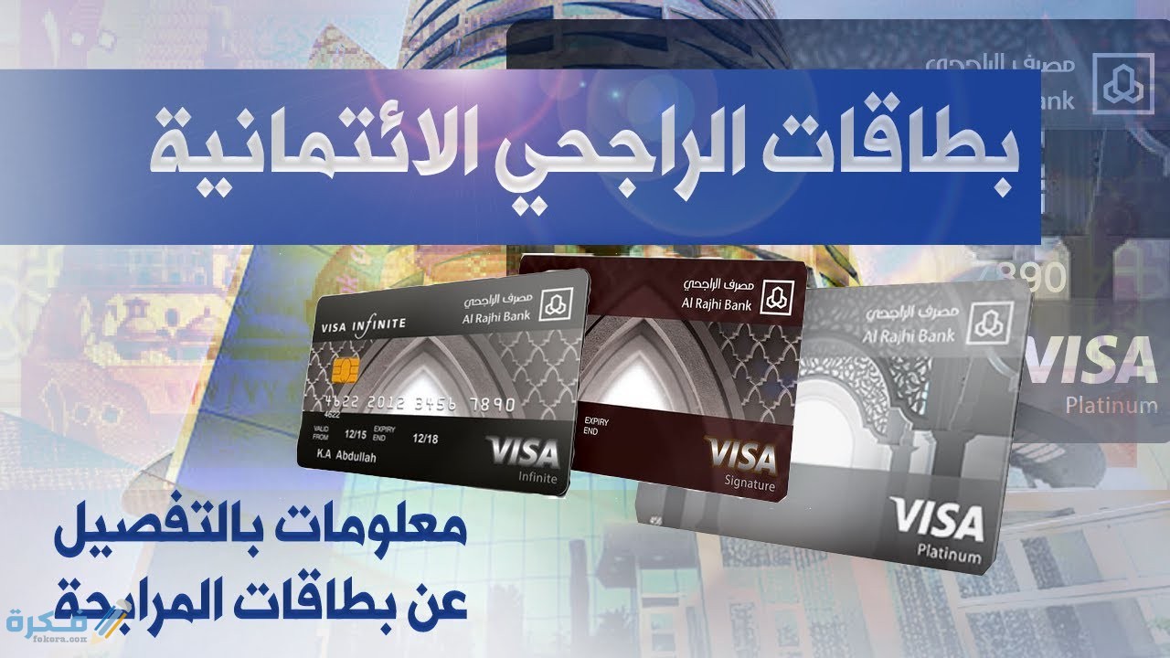 كم راتب في بطاقة مرابحة الراجحي والاقساط 1 53E783E5 366A 4591 97E1 028A8A6C5553