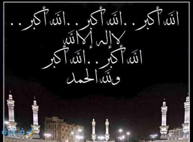 "88" دعاء عيد الأضحى المبارك 1446.. ادعية صلاة العيد "مكتوبة ومستجابة" 2025 1 تردد قناة العراب تكبيرات العيد