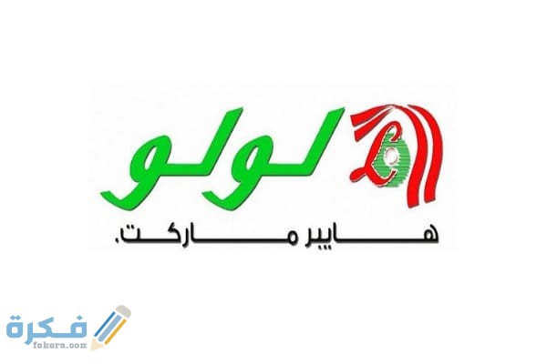 تفاصيل عروض لولو ماركت في رمضان 1 7039B9F9 B6F2 482D 87F9 AE65578E54A2