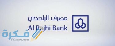 شرح خطوات طلب بطاقة الراجحي مدى 1 94321116 E4CE 45D2 A4D7 ABB135BEF023