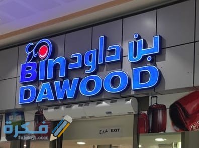 عروض أسواق بن داود في رمضان 1 D7942E85 5F00 48B4 AB4E DA8606D40B9B