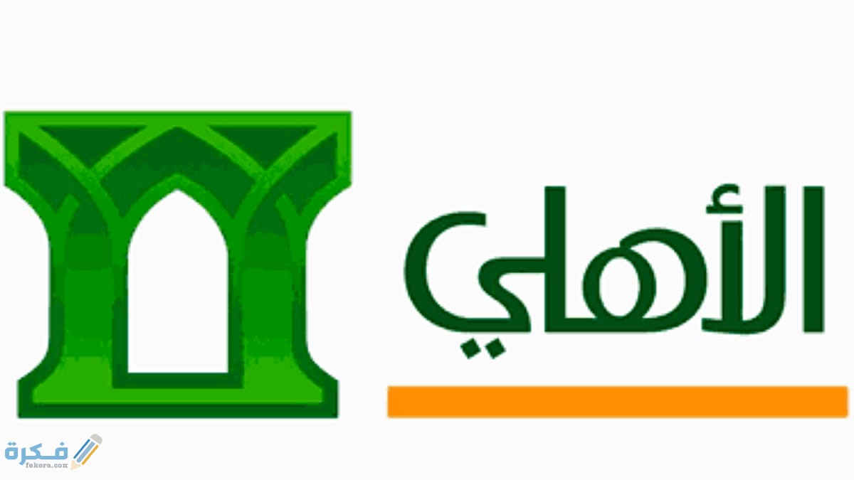 شرح خطوات الاستقطاع الشهري من بنك الاهلي 1 DFC32707 6079 43B6 B2EA DC2EC6CDA9BE