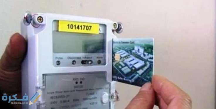 شرح خطوات تشغيل عداد الكهرباء بعد الفصل 1 اسباب إنقطاع التيار الكهربائي عن العداد