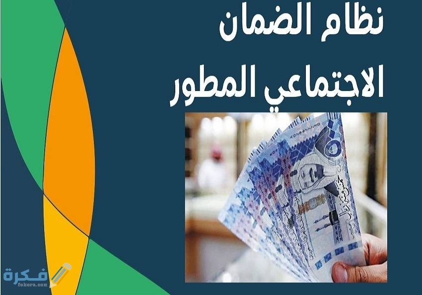كم مدة الضمان الاجتماعي المطور الجديد ؟ 1 كم مدة الضمان المطور