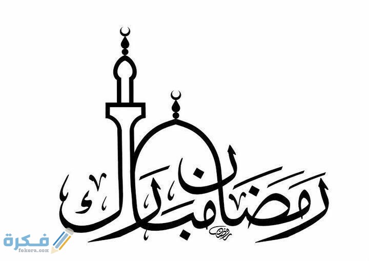 مخطوطات رمضان مبارك بالخط العربي 1 مخطوطات رمضان مبارك بالخط العربي