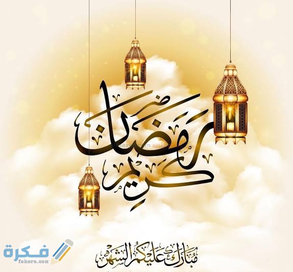 عبارات كل سنة وأنتم طيبين رمضان كريم مكتوبة ومصورة 1 images 2022 04 01T214131.294