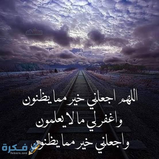 دعاء اللهم اجعلني خيرا مما يظنون 1 images 2022 04 03T233317.152