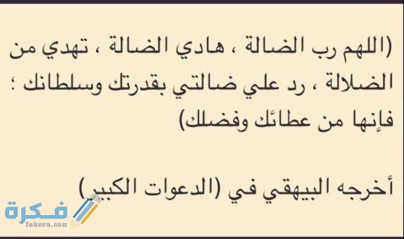 20+ من احسن دعاء الضالة 1 images 2022 04 04T105722.458