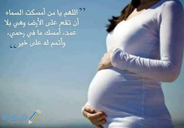 دعاء للحامل في الشهر التاسع 1 images 2022 04 04T234308.620