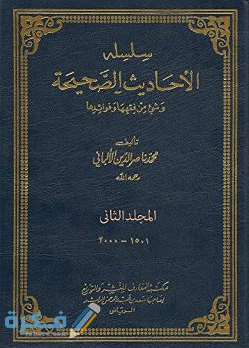 كم عدد الأحاديث الصحيحة للألباني 1 images 2022 04 19T043026.906