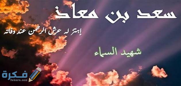 من هو الصحابي الذي عند موته اهتز عرش الرحمن 1 images 37