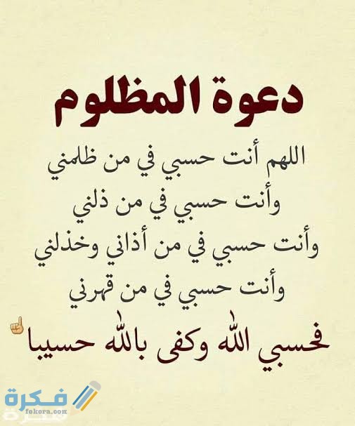 دعاء نصرة المظلوم وفضيحة الظالم 1 images 40