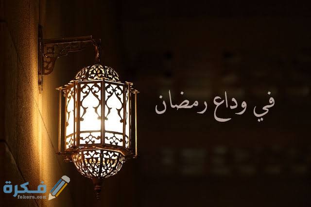 دعاء وداع شهر رمضان واستقبال العيد مستجاب 1 images 55 1