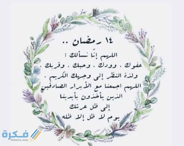 دعاء 14 رمضان 2025 ادعية يوم الرابع عشر من رمضان 1446 1 images 59