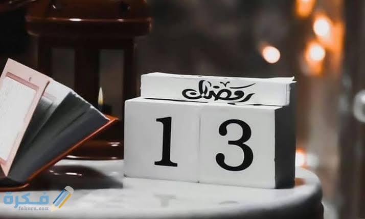 أجمل "دعاء 13 رمضان" ادعية اليوم الثالث عشر من رمضان 1446 1 images 66