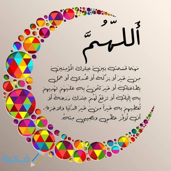 دعاء أول أيام عيد الفطر المبارك مكتوب 2025 .. ادعية ليلة العيد من السنة 1 images 71 1